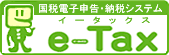 国税電子申告・納税システム「e-Tax」