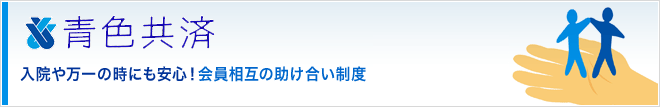 青色共済 入院や万一の時にも安心！会員相互の助け合い制度