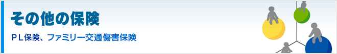 その他の保険 ＰＬ保険、ファミリー交通傷害保険