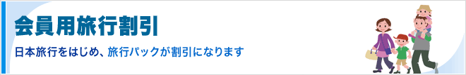 会員用旅行割引 日本旅行をはじめ、旅行パックが割引になります