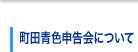 町田青色申告会について