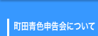 町田青色申告会について