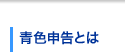 青色申告とは