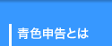 青色申告とは