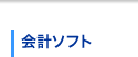 会計ソフト