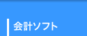 会計ソフト