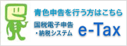 青色申告を行う方はこちら 国税電子申告・納税システム  e-Tax