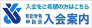 入会をご希望の方はこちら 町田青色申告会 入会案内