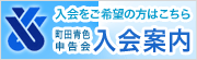 入会をご希望の方はこちら 町田青色申告会 入会案内