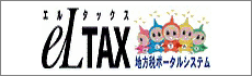 eLTAX　地方税ポータルシステム