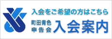 入会をご希望の方はこちら町田青色申告会 入会案内