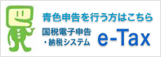 青色申告を行う方はこちら国税電子申告・納税システム  e-Tax