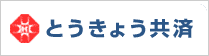 とうきょう共済