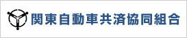 関東自動車共済共同組合